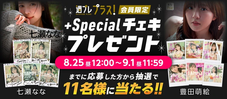 七瀬なな、豊田萌絵のサイン入りチェキをプレゼント! 応募は9月1日(火)まで【週プレ プラス!】